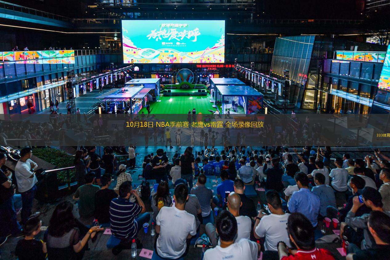 10月18日 NBA季前賽 老鷹vs雷霆 全場(chǎng)錄像回放