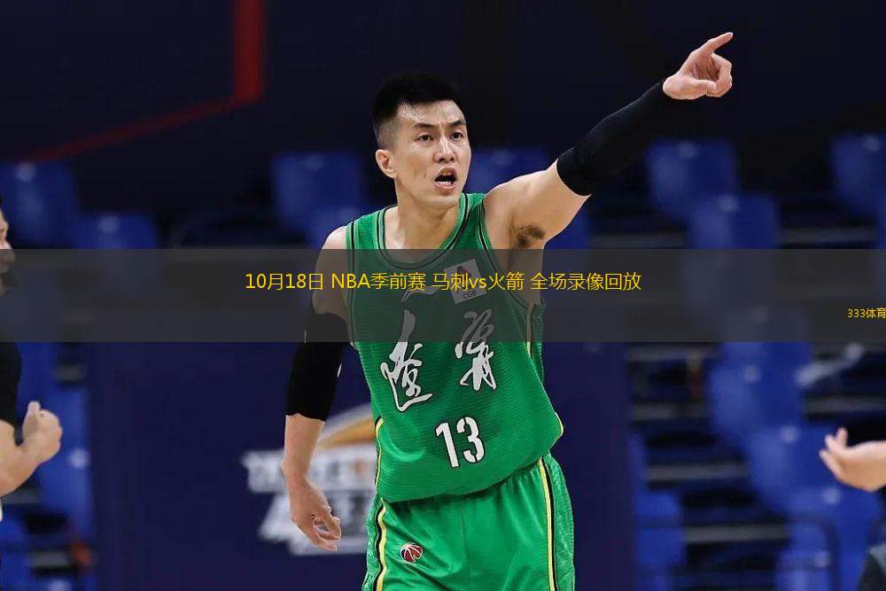 10月18日 NBA季前賽 馬刺vs火箭 全場(chǎng)錄像回放