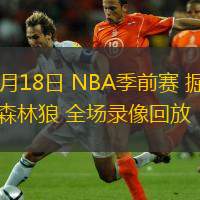 10月18日 NBA季前賽 掘金vs森林狼 全場(chǎng)錄像回放