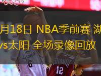 10月18日 NBA季前賽 湖人vs太陽(yáng) 全場(chǎng)錄像回放